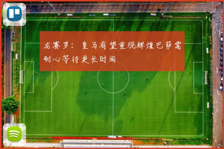 龙赛罗：皇马有望重现辉煌巴萨需耐心等待更长时间