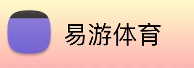 易游体育 logo